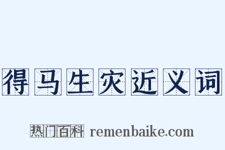 得马生灾近义词是什么意思的图片